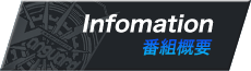 番組概要