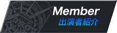 出演者紹介