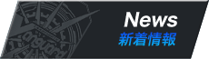 新着情報