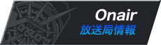 放送局情報