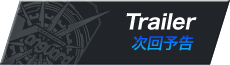 次回予告