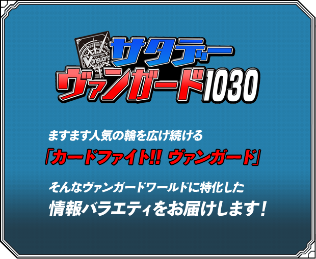 ヴァンガードワールドに特化した情報バラエティをお届けします！