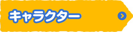 キャラクター
