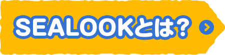 SEALOOKとは？