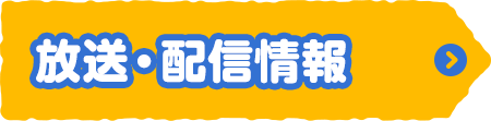 放送・配信情報