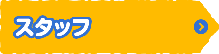 スタッフ