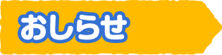 おしらせ