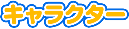 キャラクター