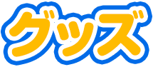 グッズ