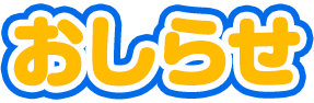 おしらせ