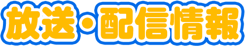 放送・配信情報