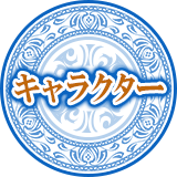 キャラクター