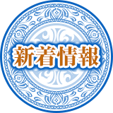 新着情報