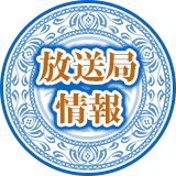 放送局情報