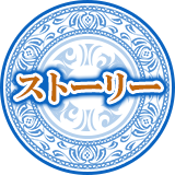 ストーリー