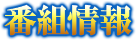 番組情報