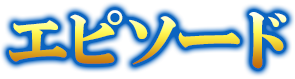 エピソード