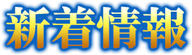 新着情報