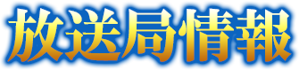 放送局情報