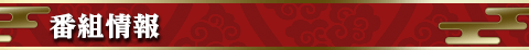 番組情報