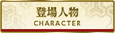 登場人物