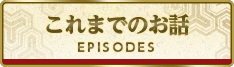 これまでのお話