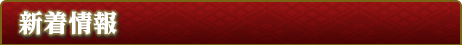 新着情報