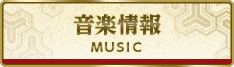 音楽情報