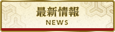 最新情報
