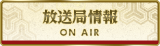 放送局情報