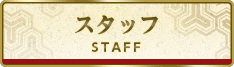 スタッフ