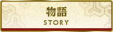 物語