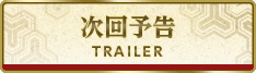 次回予告