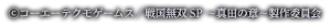 （C）コーエーテクモゲームス/戦国無双SP ～真田の章～製作委員会