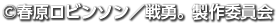 (c)春原ロビンソン／戦勇。製作委員会