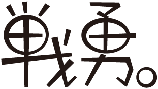 戦勇。
