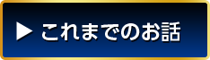 これまでのお話