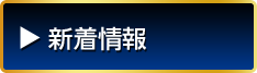 新着情報