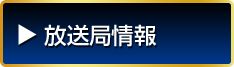 放送局情報