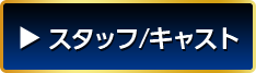 スタッフ・キャスト