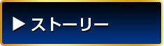 ストーリー