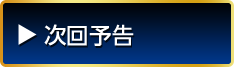次回予告