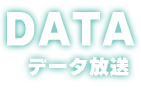 データ放送