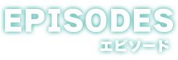 エピソード