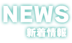 新着情報
