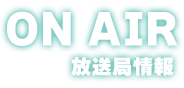 放送局情報