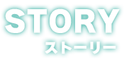 ストーリー