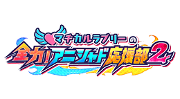 マヂカルラブリーの全力！アニシャド応援部２