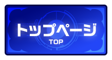 トップページ