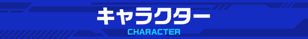 キャラクター